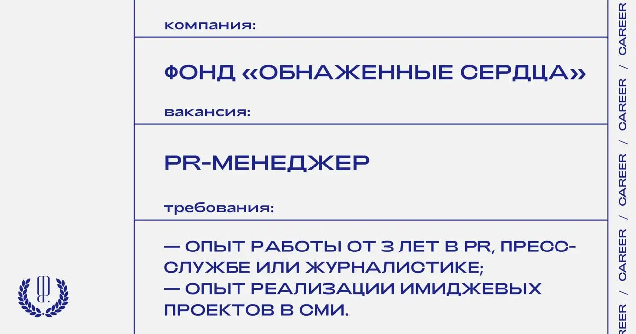 Фонд «Обнаженные сердца» ищет PR-менеджера.
https://theblueprint | Сетка — социальная сеть от hh.ru