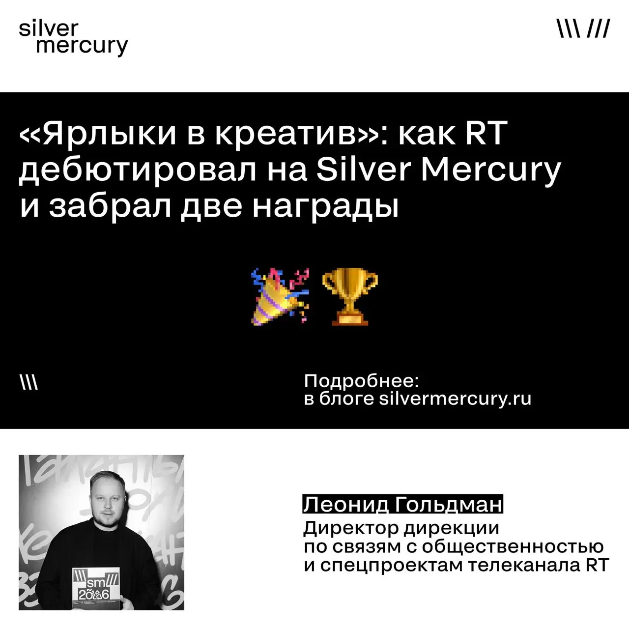 Как превратить чужую критику в награду Silver Mercury?
Мы спросили Леонида Гольдмана,
директора дирекции по связям с общественностью и спецпроектам телеканала RT:
➡️ Как двадцатилетний архив ярлыков с... | Сетка — социальная сеть от hh.ru