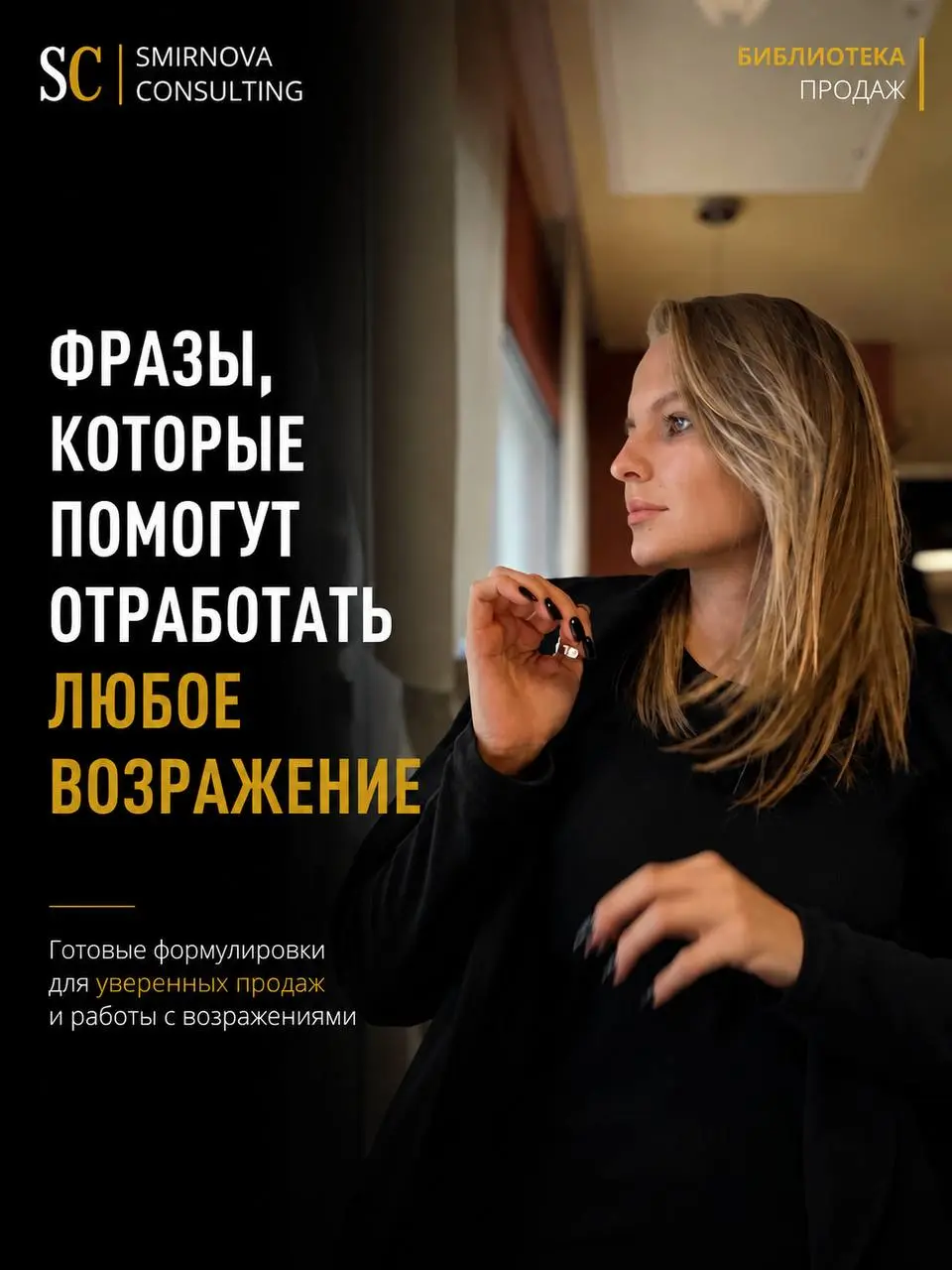 Клиент говорит «дорого», «я подумаю», «нет времени», «посмотрю другие варианты»?
Большинство менеджеров в этот момент начинают либо спорить, либо оправдываться, либо отпускать клиента | Сетка — социальная сеть от hh.ru