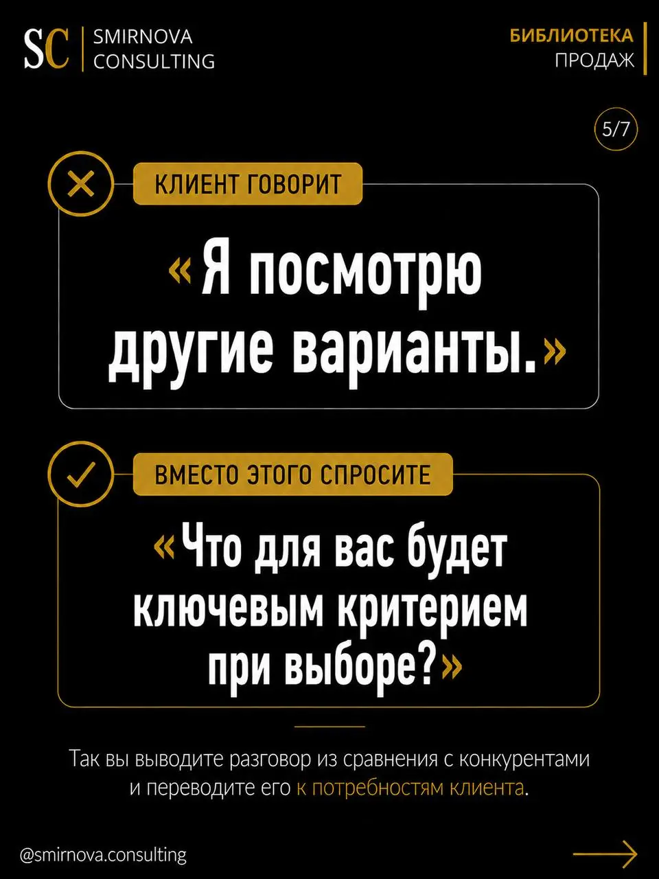 Клиент говорит «дорого», «я подумаю», «нет времени», «посмотрю другие варианты»?
Большинство менеджеров в этот момент начинают либо спорить, либо оправдываться, либо отпускать клиента | Сетка — социальная сеть от hh.ru