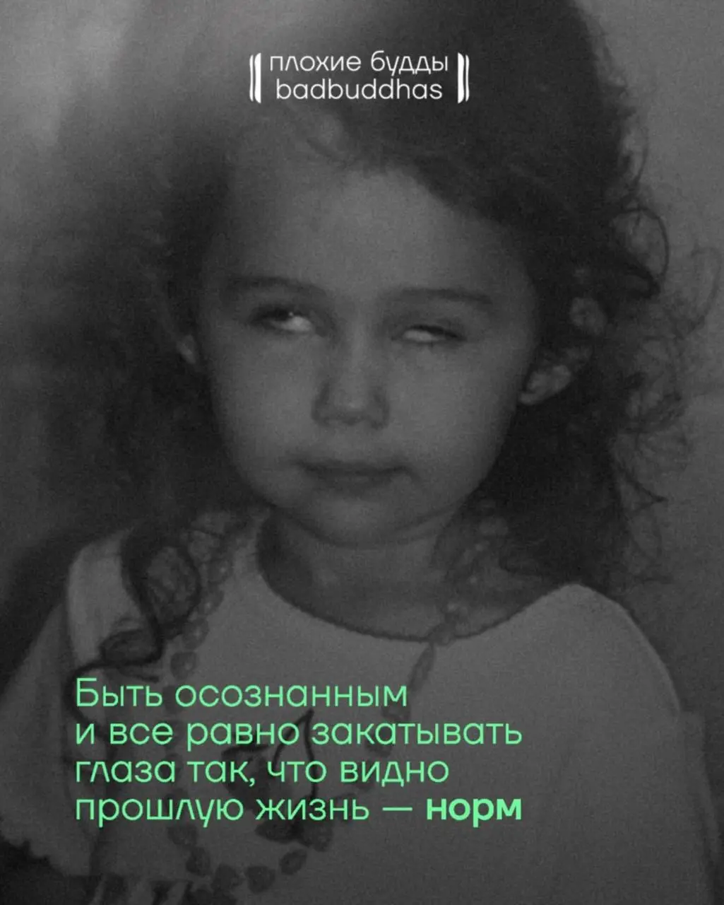 Хорошего дня, маркетинговые друзья
Принесла вам картиночки проекта «Плохие Будды» (@bad | Сетка — социальная сеть от hh.ru