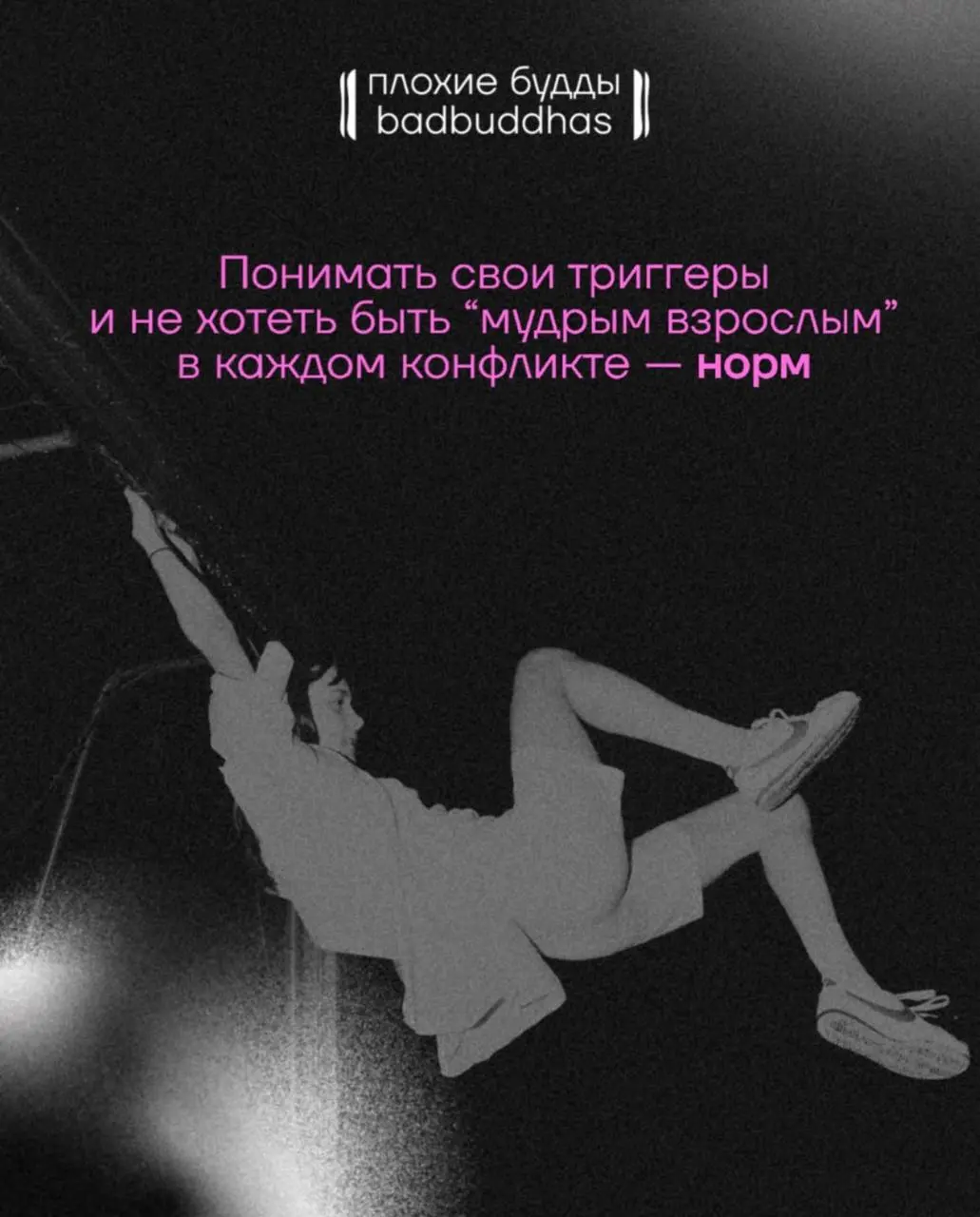 Хорошего дня, маркетинговые друзья
Принесла вам картиночки проекта «Плохие Будды» (@bad | Сетка — социальная сеть от hh.ru