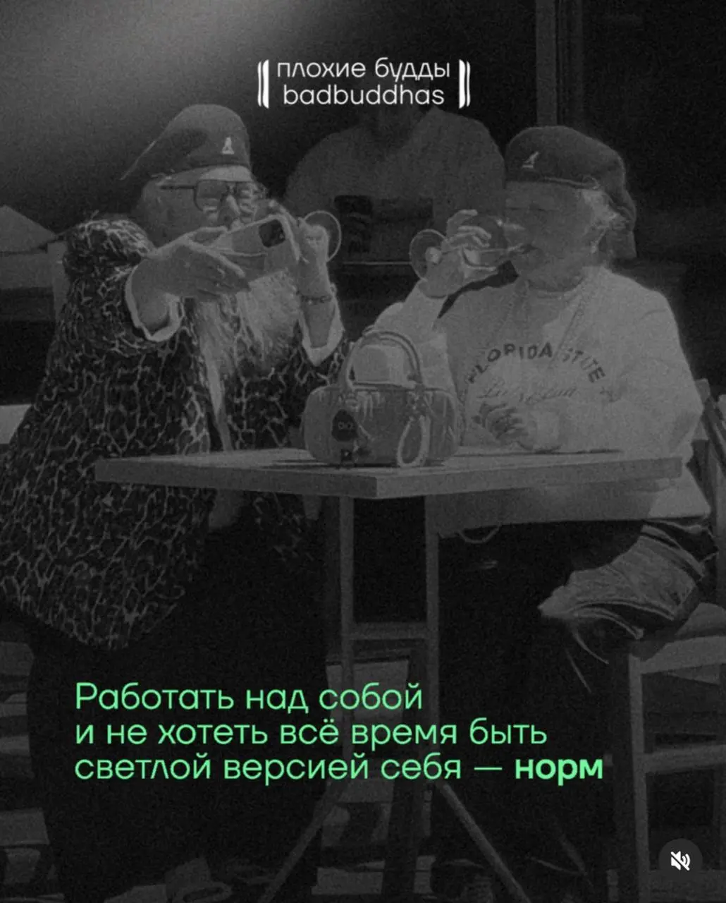 Хорошего дня, маркетинговые друзья
Принесла вам картиночки проекта «Плохие Будды» (@bad | Сетка — социальная сеть от hh.ru