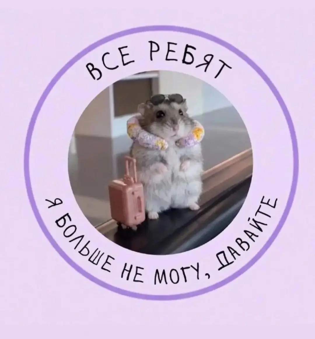 Ставите себе оберег от работы в отпуске? 🤣 | Сетка — социальная сеть от hh.ru