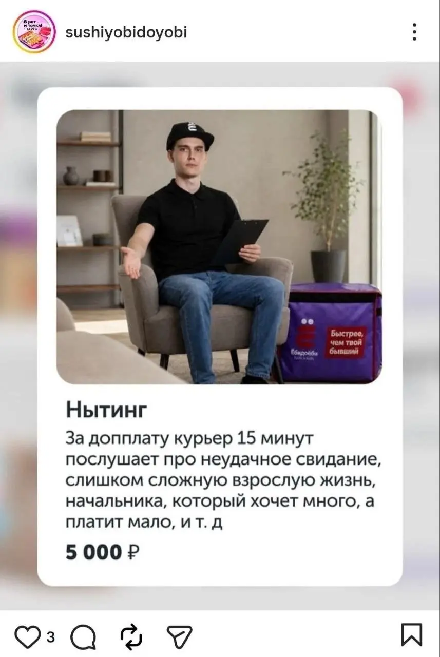 Ёбидоёби добавили в доставку новую услугу Нытинг 😁
Вместе с суши можно заказать курьера, которому разрешается выговориться про работу, начальника или проблемы в личной жизни | Сетка — социальная сеть от hh.ru