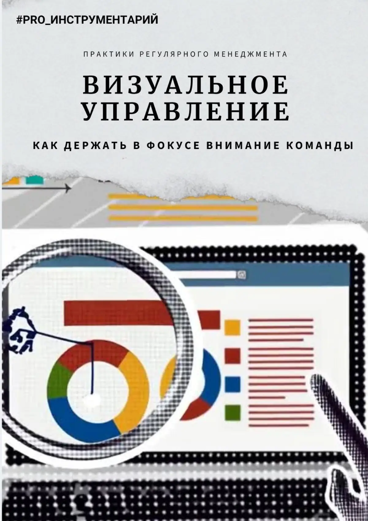 👁 Визуальное управление: как держать фокус команды без лишних слов
Продолжаем серию о практиках регулярного менеджмента | Сетка — социальная сеть от hh.ru