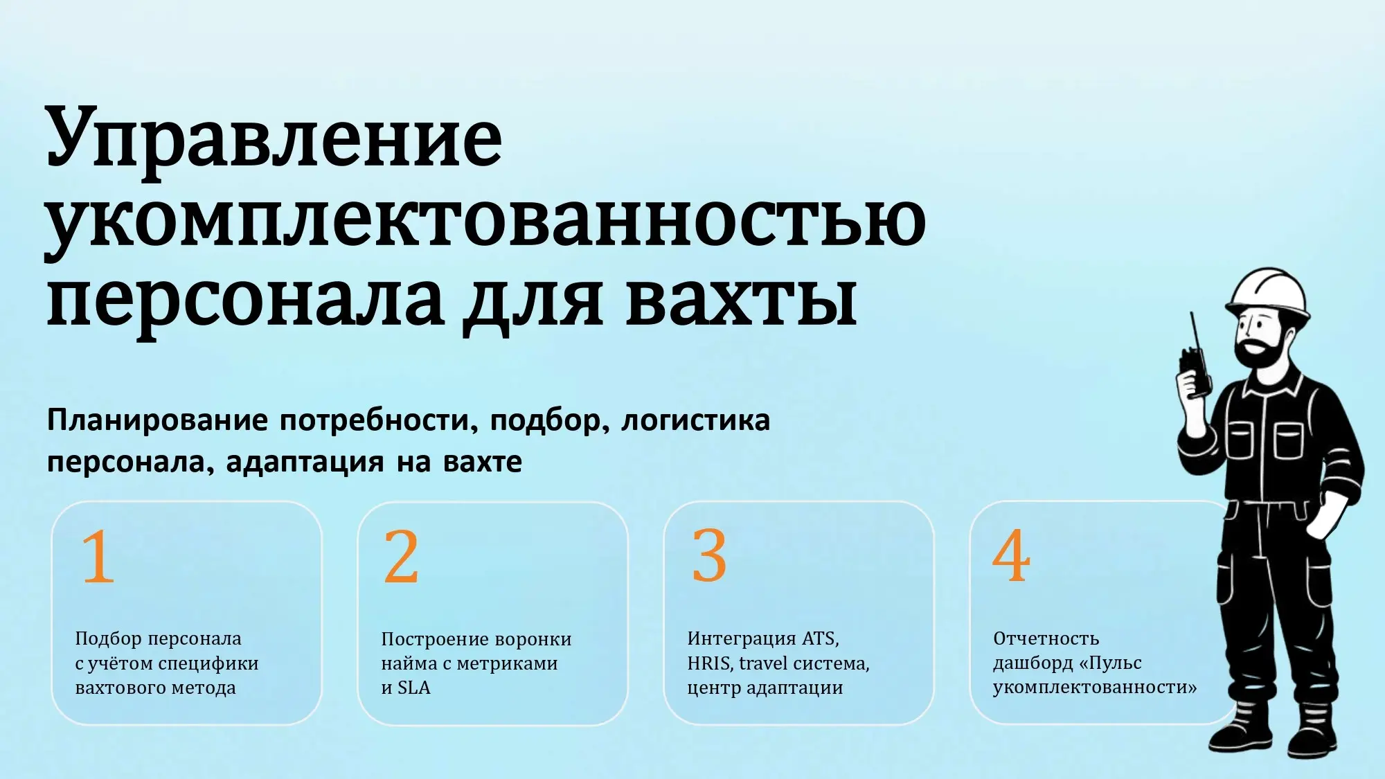 Вахтовый найм — это система, а не героизм рекрутеров | Сетка — социальная сеть от hh.ru