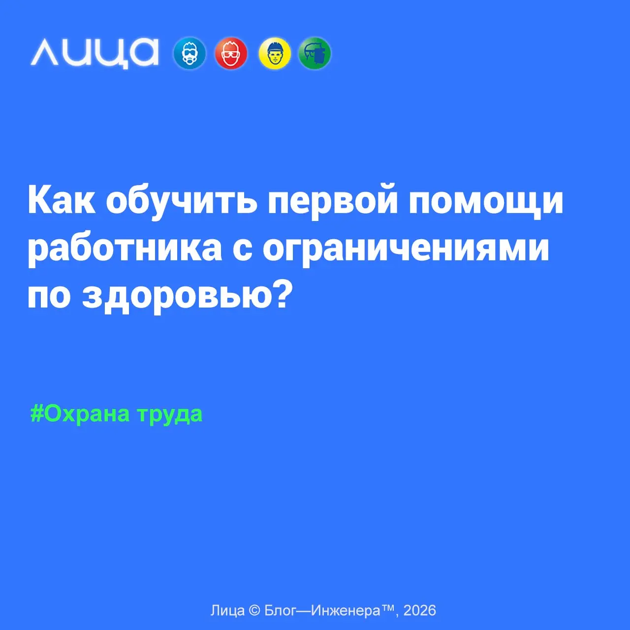 Как обучить первой помощи работника с ограничениями по здоровью? ✅
«Инструкция для работодателей и учебных центров по адаптации практики к проведению проверки знаний, умений и навыков оказания первой ... | Сетка — социальная сеть от hh.ru