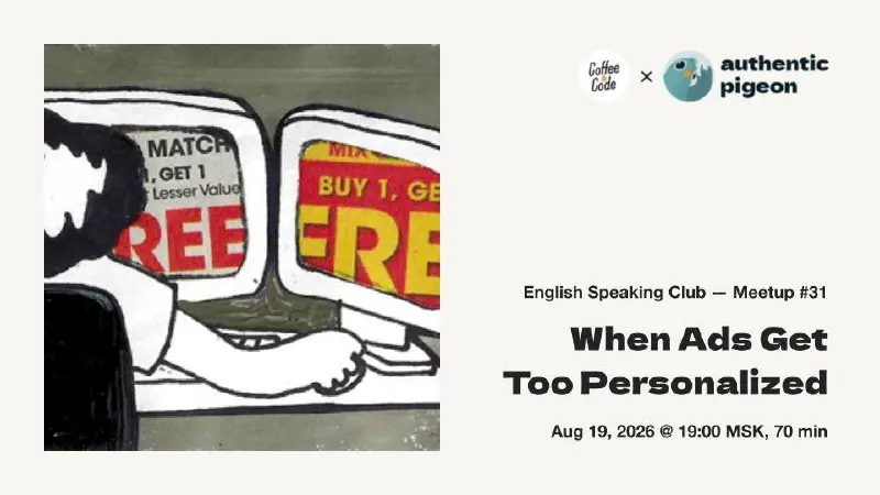 Онлайн-митап №31 в клубе английского Authentic Pigeon × Coffee&Code — When Ads Get
Too Personalized
В этот раз поразгоняем на тему таргетированной рекламы в интернете | Сетка — социальная сеть от hh.ru