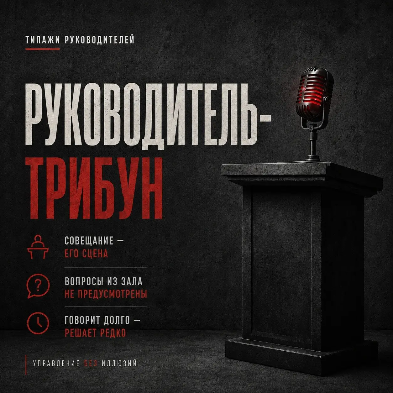 РУКОВОДИТЕЛЬ-ТРИБУН
Он не проводит совещания - он на них выступает. Повестка, конечно, есть. Но носит скорее декоративный характер | Сетка — социальная сеть от hh.ru