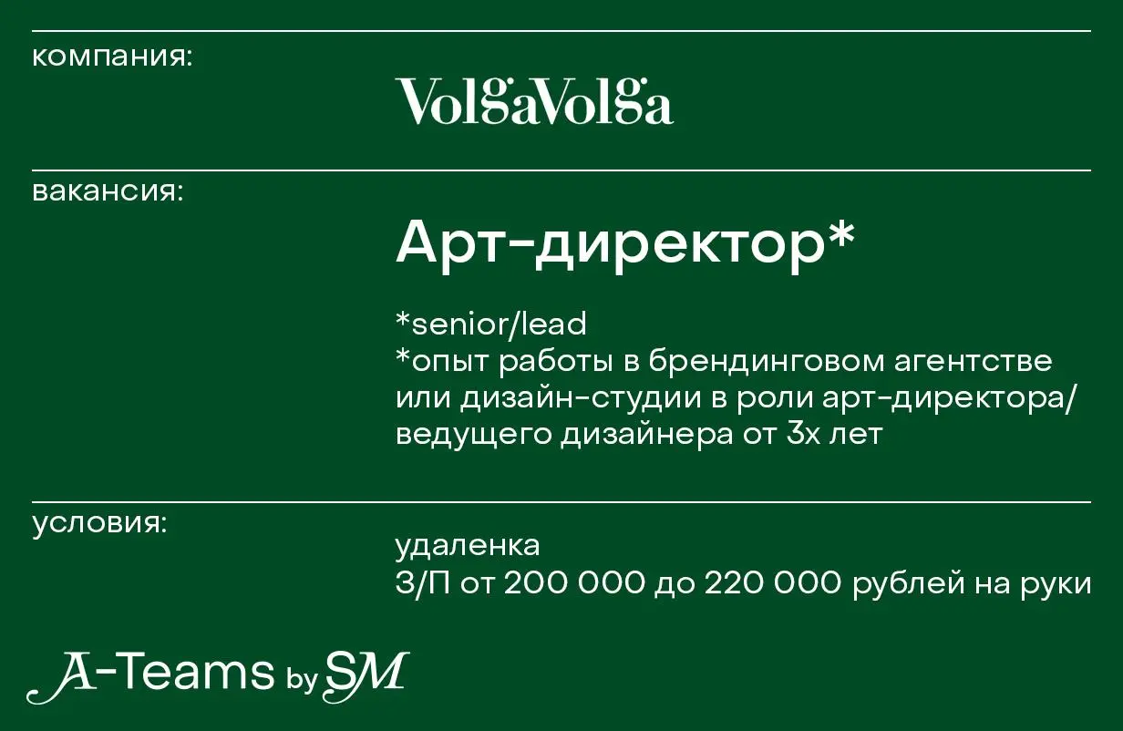 Арт-директор в Volga Volga
Удаленка, З/П от 200 000 до 220 000 рублей на руки
Volga Volga Brand Identity — независимое брендинговое агентство | Сетка — социальная сеть от hh.ru