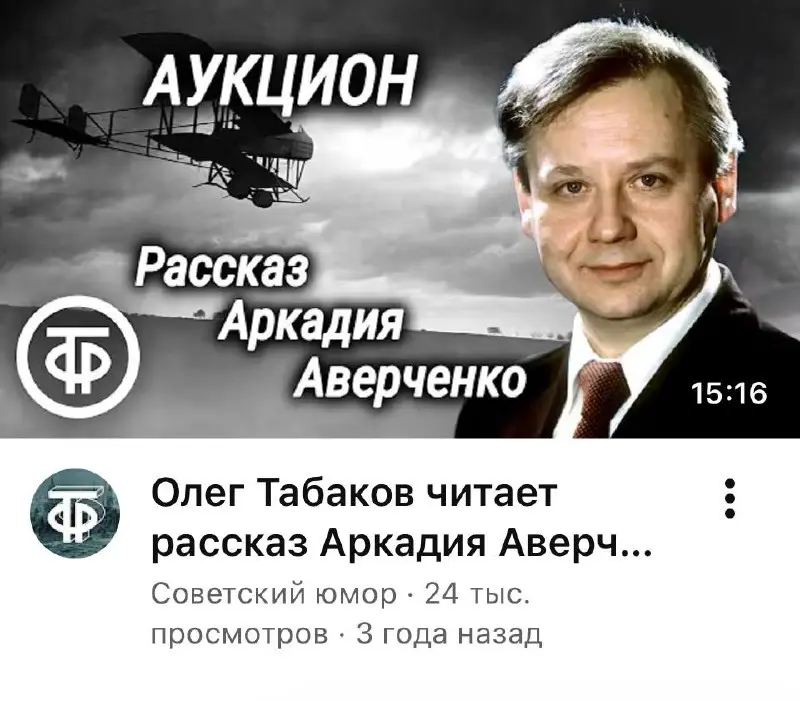 рассказ Аркадия Аверченко «Аукцион»
~ 15 минут
читает Олег Табаков
не пожалейте своего времени и послушайте этот рассказ, он будет актуален всегда (декорации меняются, нравы всё те же)
Аверченко описы... | Сетка — социальная сеть от hh.ru