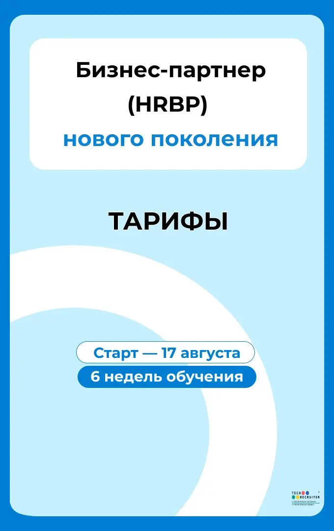 Как выбрать тариф на курсе «Бизнес-партнер (HRBP) нового поколения»?
Ориентируйтесь на то, какой формат обучения вам действительно нужен | Сетка — социальная сеть от hh.ru