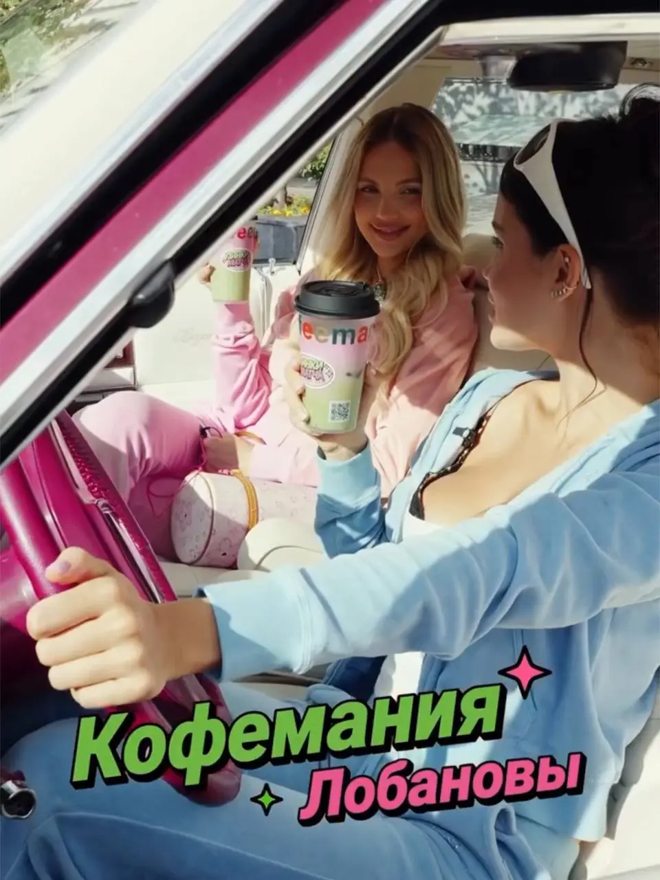 Коллаборация дня: «Кофемания» × Лобановы
С 13 по 31 августа в «Кофемании» можно попробовать «Пинки Матча» и выиграть призы от BORK, Miu Miu, Valentino и Versace | Сетка — социальная сеть от hh.ru
