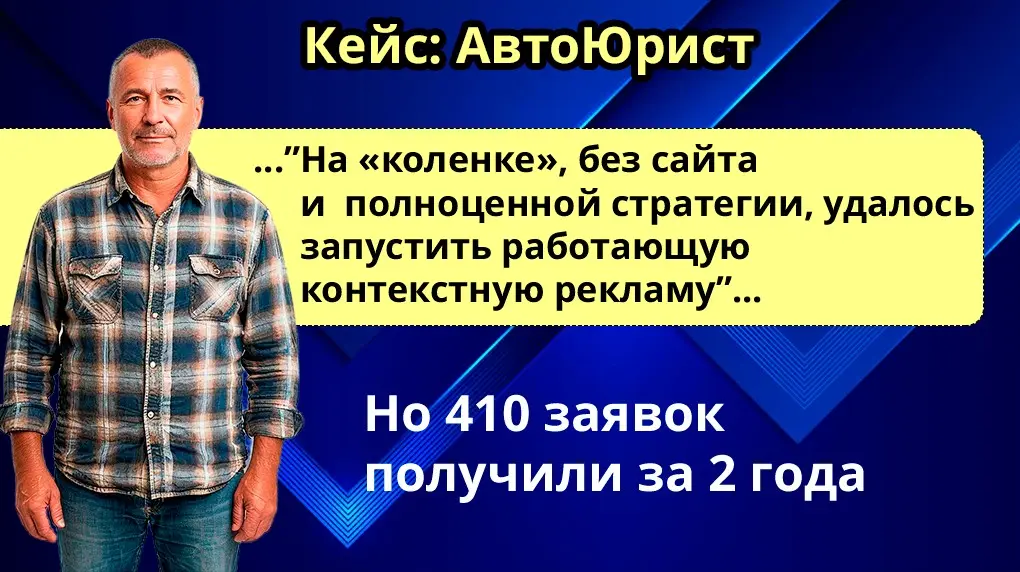 Как автоюрист получил 410 заявок за 2 года | Сетка — социальная сеть от hh.ru