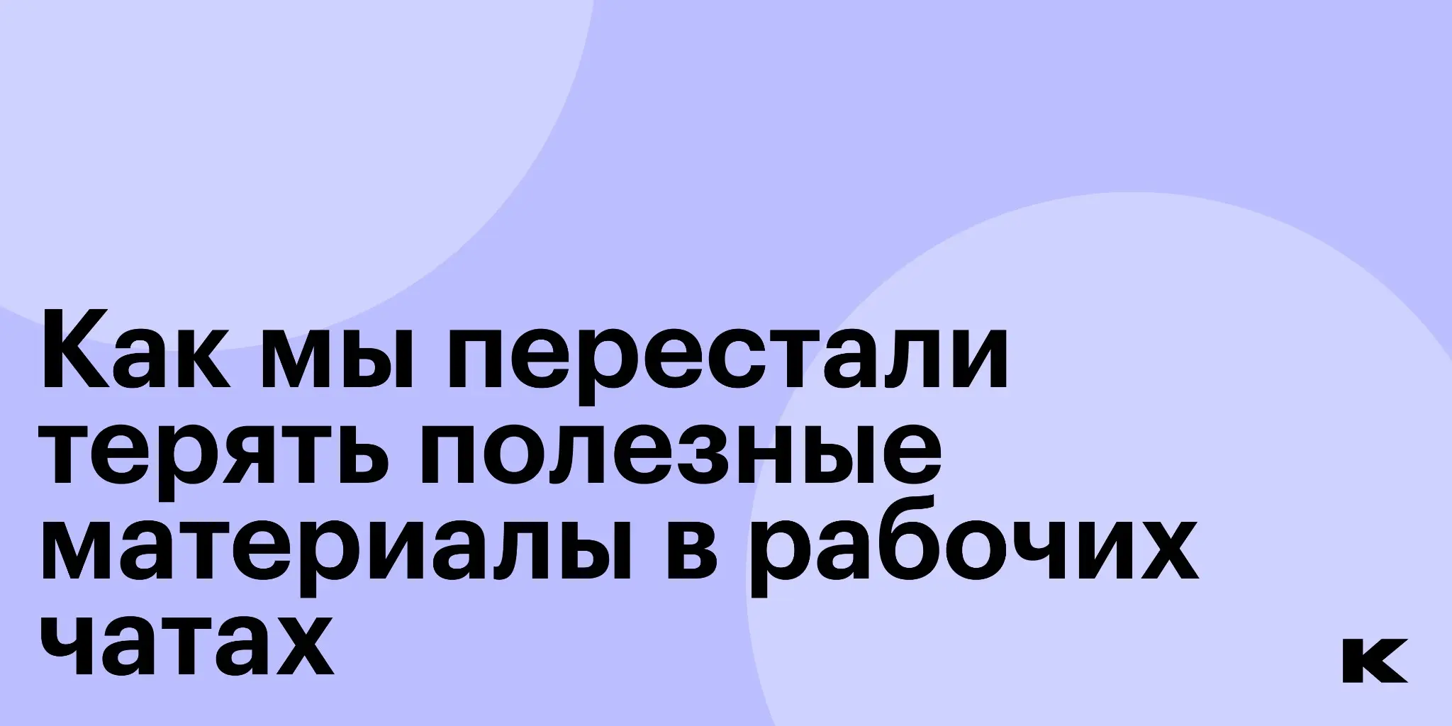Как мы перестали терять полезные материалы в рабочих чатах | Сетка — социальная сеть от hh.ru
