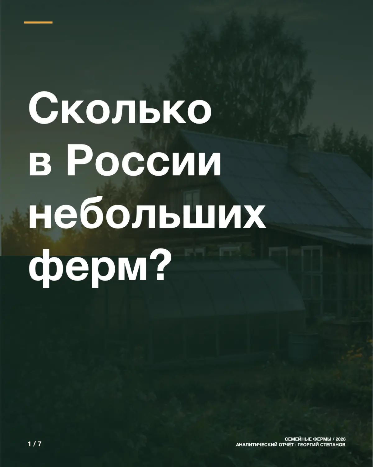 Мне стало интересно - сколько в РФ небольших ферм? | Сетка — социальная сеть от hh.ru