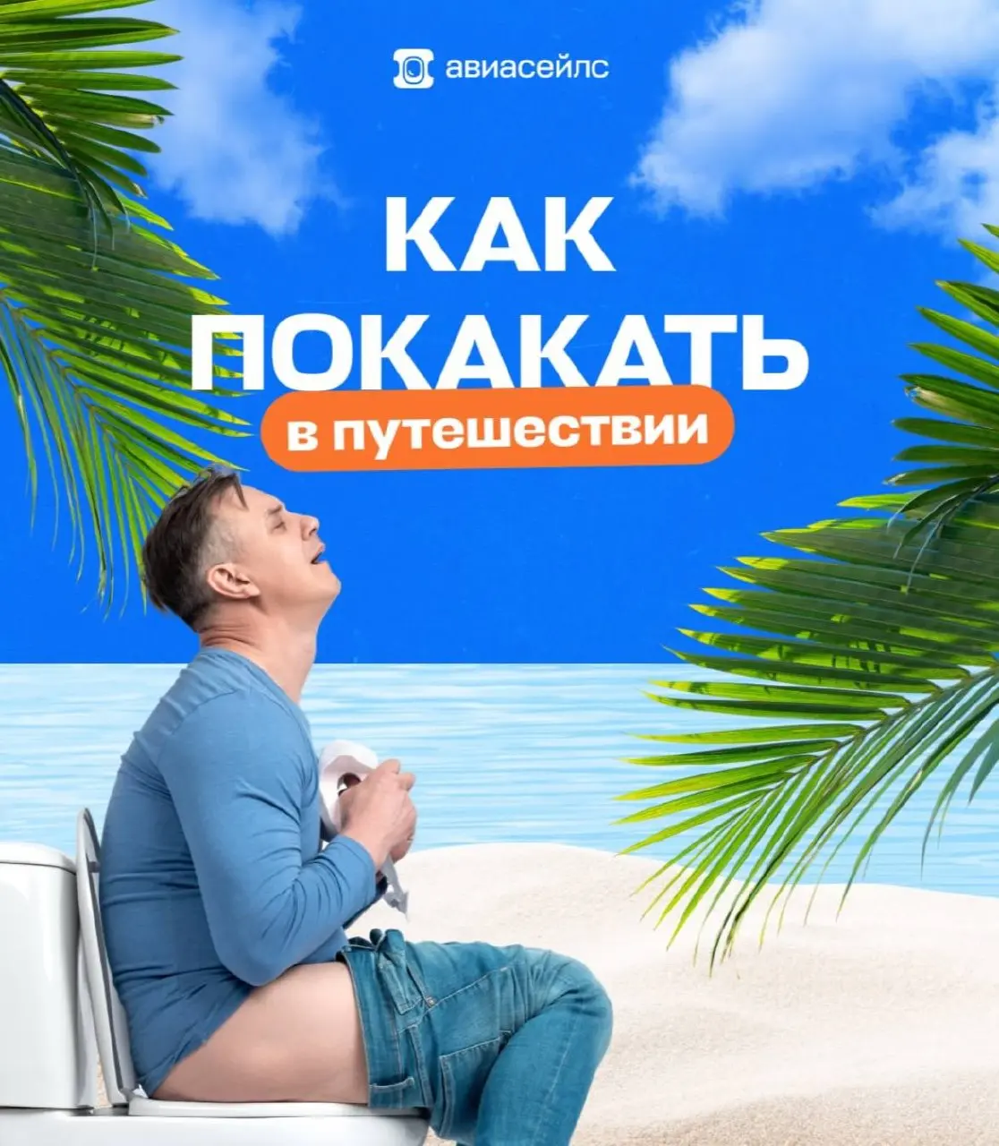 я мечтаю работать СММщиком Авиасэилса | Сетка — социальная сеть от hh.ru