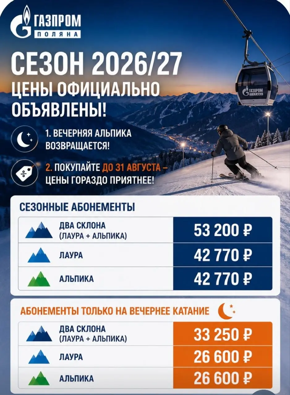 Газпром Поляна открыла продажи сезонных ски-пассов на зиму 2026/27. И есть сразу две причины обратить на них внимание.
✅ Вечернее катание на Альпике снова в программе сезона | Сетка — социальная сеть от hh.ru