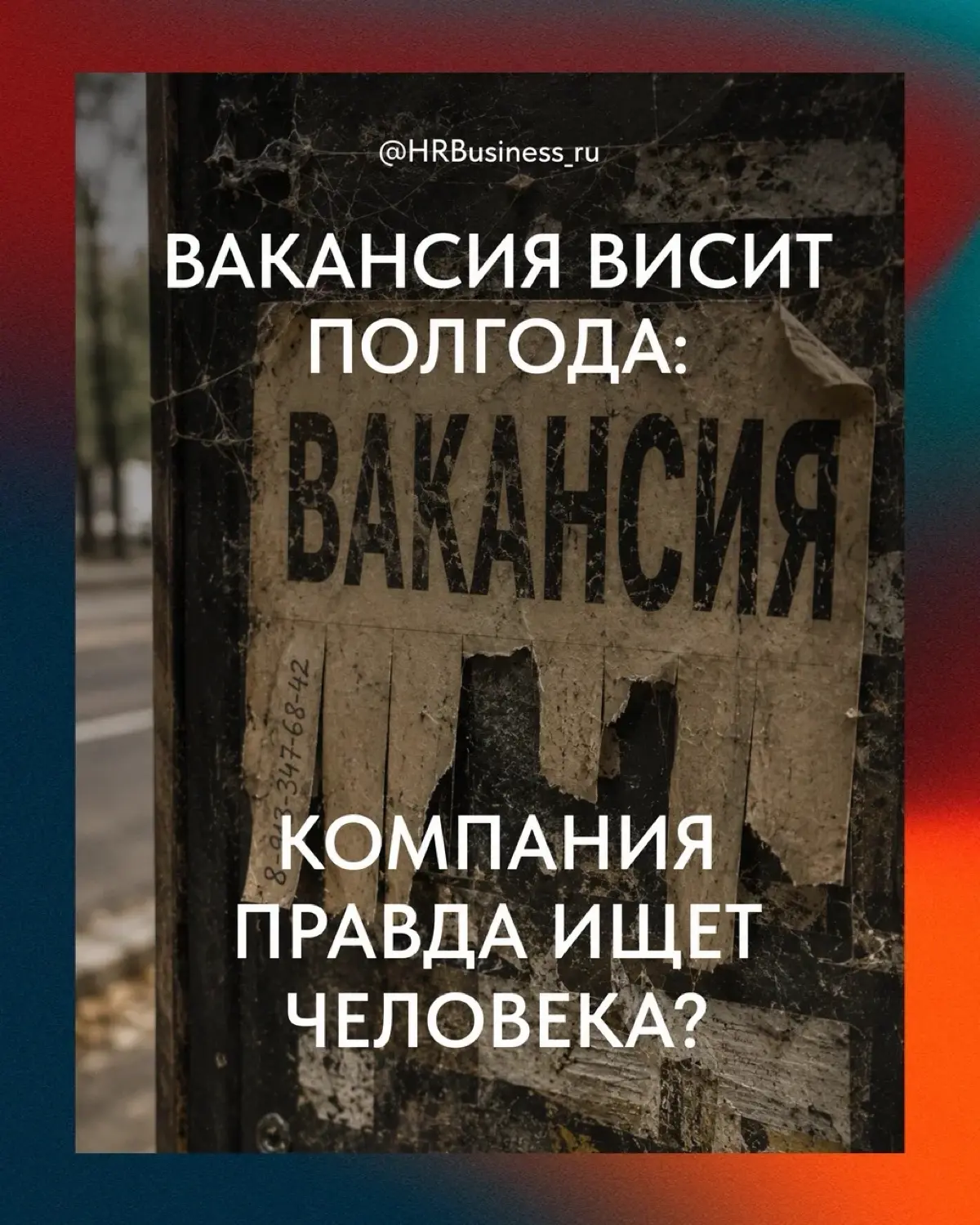 ВАКАНСИЯ ВИСИТ ПОЛГОДА: КОМПАНИЯ ПРАВДА ИЩЕТ ЧЕЛОВЕКА | Сетка — социальная сеть от hh.ru
