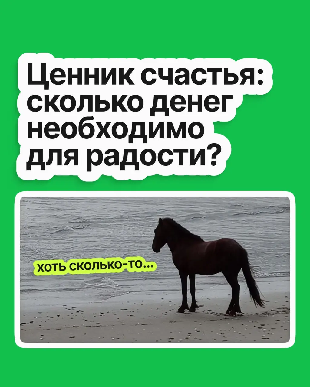Не в деньгах счастье — или всё-таки в них? На этот вопрос наука десять лет отвечала противоречиво, но наконец разобралась 💸
Спойлер: деньги правда могут купить счастье | Сетка — социальная сеть от hh.ru
