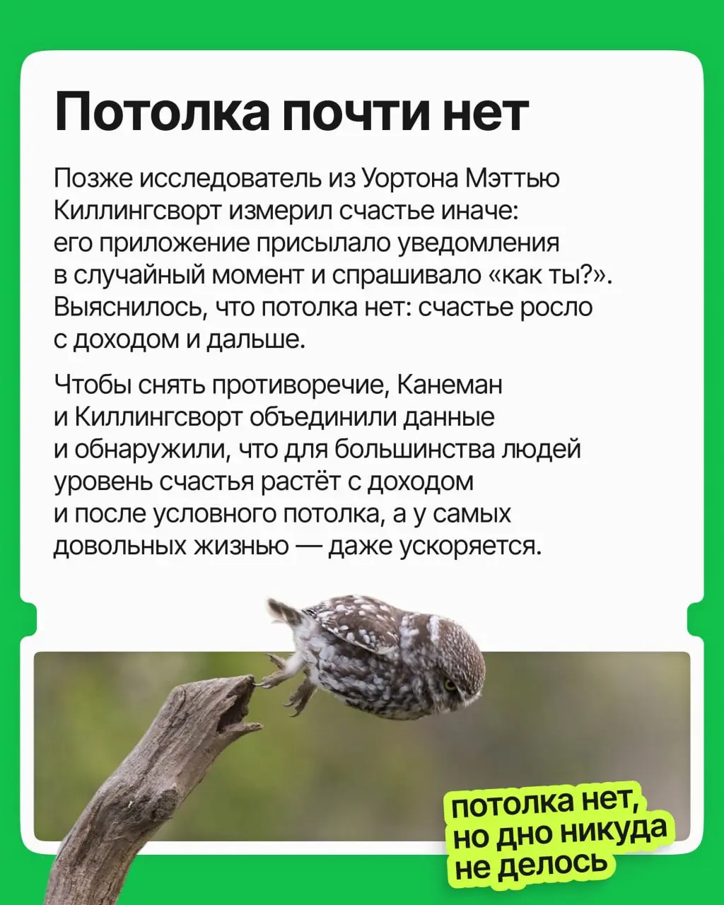 Не в деньгах счастье — или всё-таки в них? На этот вопрос наука десять лет отвечала противоречиво, но наконец разобралась 💸
Спойлер: деньги правда могут купить счастье | Сетка — социальная сеть от hh.ru