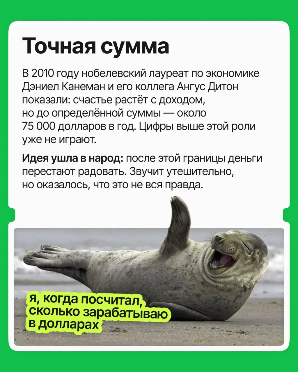 Не в деньгах счастье — или всё-таки в них? На этот вопрос наука десять лет отвечала противоречиво, но наконец разобралась 💸
Спойлер: деньги правда могут купить счастье | Сетка — социальная сеть от hh.ru