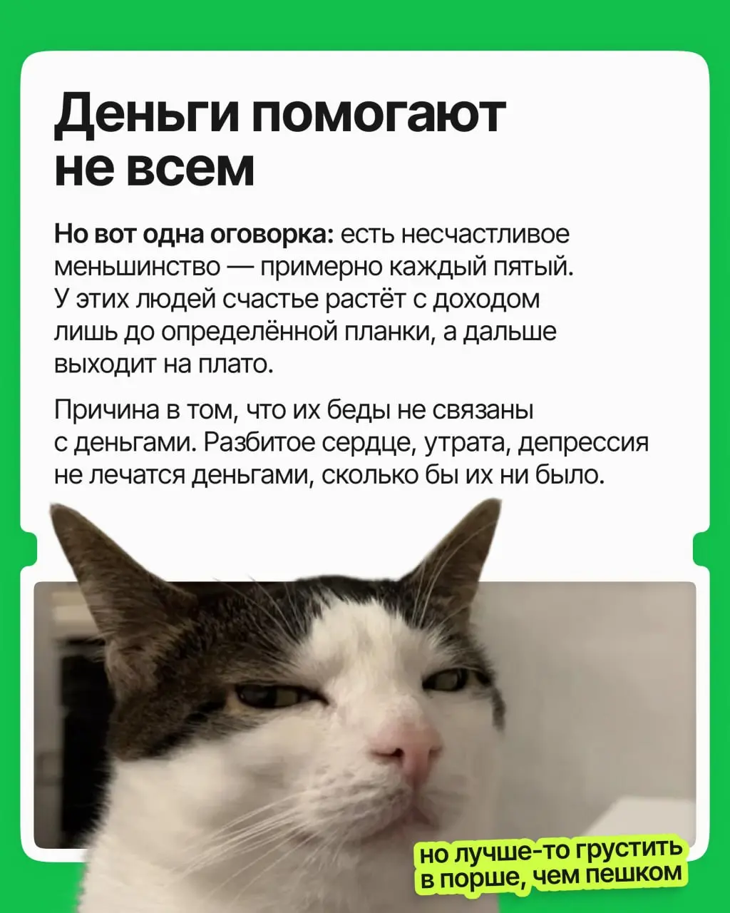 Не в деньгах счастье — или всё-таки в них? На этот вопрос наука десять лет отвечала противоречиво, но наконец разобралась 💸
Спойлер: деньги правда могут купить счастье | Сетка — социальная сеть от hh.ru