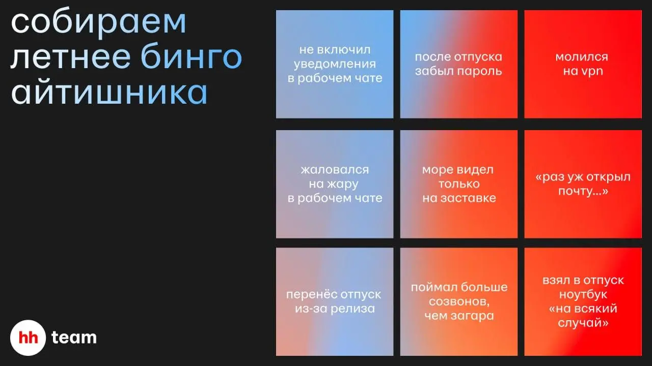 Летнее бинго айтишника готово 💻🌴
Считайте свои совпадения на картинке и ставьте реакцию на этот пост:
❤️ — 1–3 пункта: Вы идеально держите ворк-лайф баланс (поделитесь ими с нами)
⚡️ — 4–6 пунктов: Кл... | Сетка — социальная сеть от hh.ru