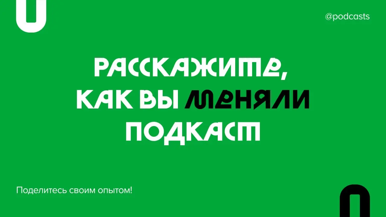 💚 Ищем подкасты, которые перепридумали себя
Ваш подкаст вырос. Концепция, которая работала на старте, стала ограничивать. Темы и гости больше не укладываются в рубрики | Сетка — социальная сеть от hh.ru