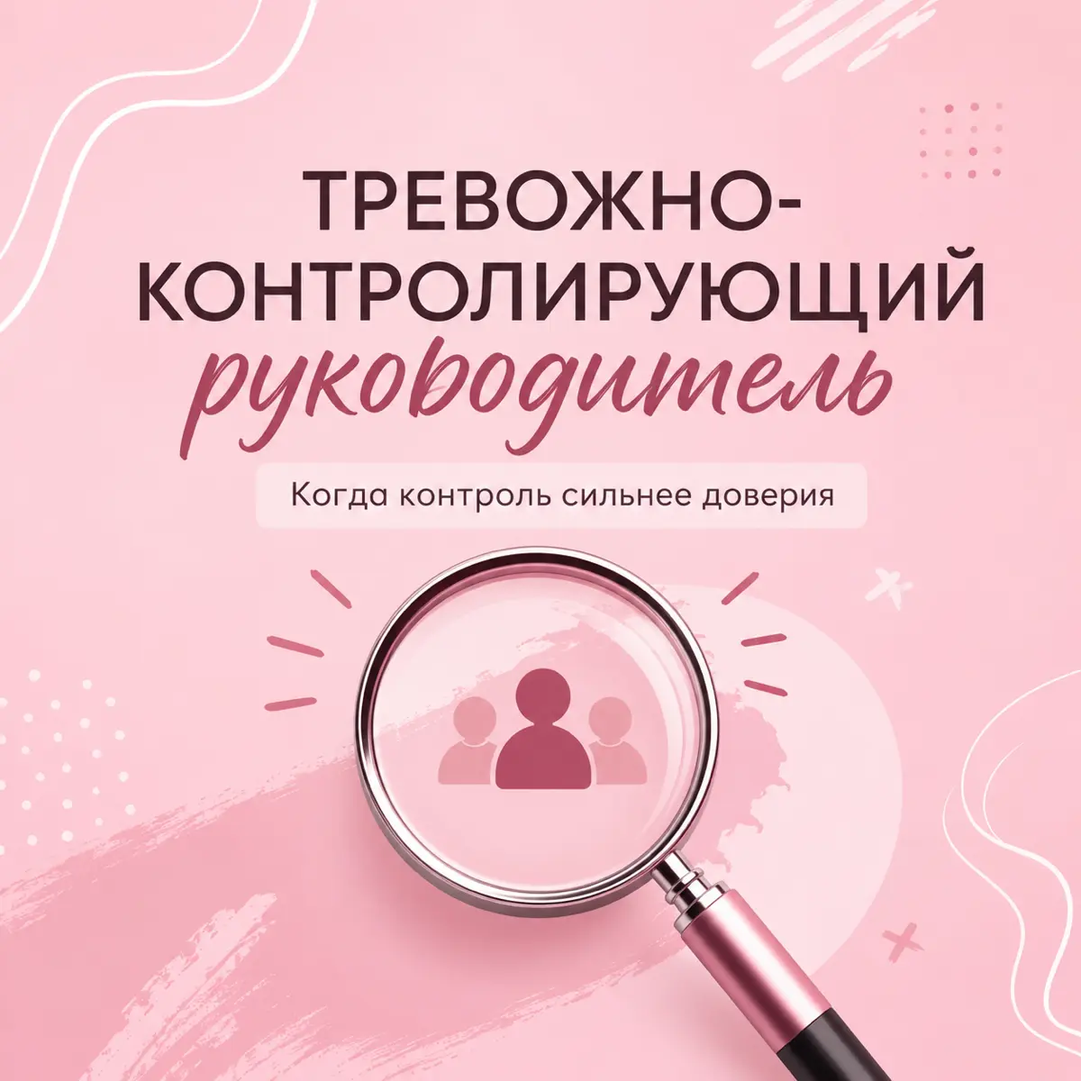 Тревожно-контролирующий руководитель | Сетка — социальная сеть от hh.ru