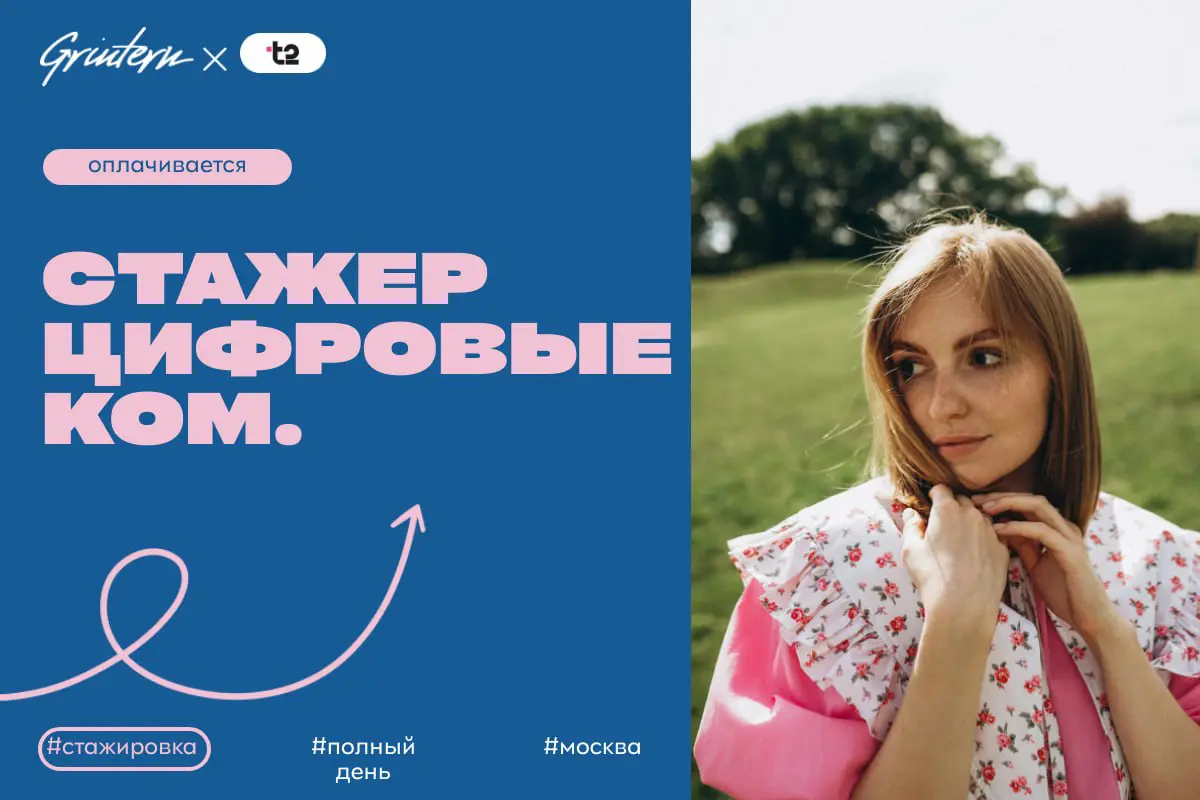 T2 ищет стажера цифровых коммуникаций
Чем предстоит заниматься:
— помогать в создании и оформлении материалов для социальных сетей;
— участвовать в подготовке новостей и публикаций для сайта компании;... | Сетка — социальная сеть от hh.ru
