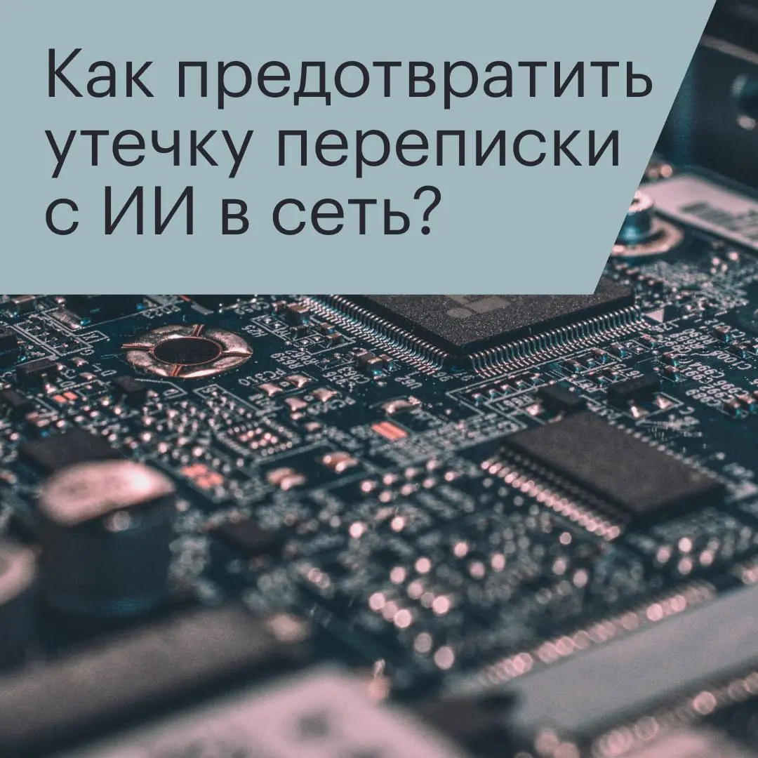 Наверняка вы слышали, что чаты пользователей с ИИ массово утекли в сеть | Сетка — социальная сеть от hh.ru
