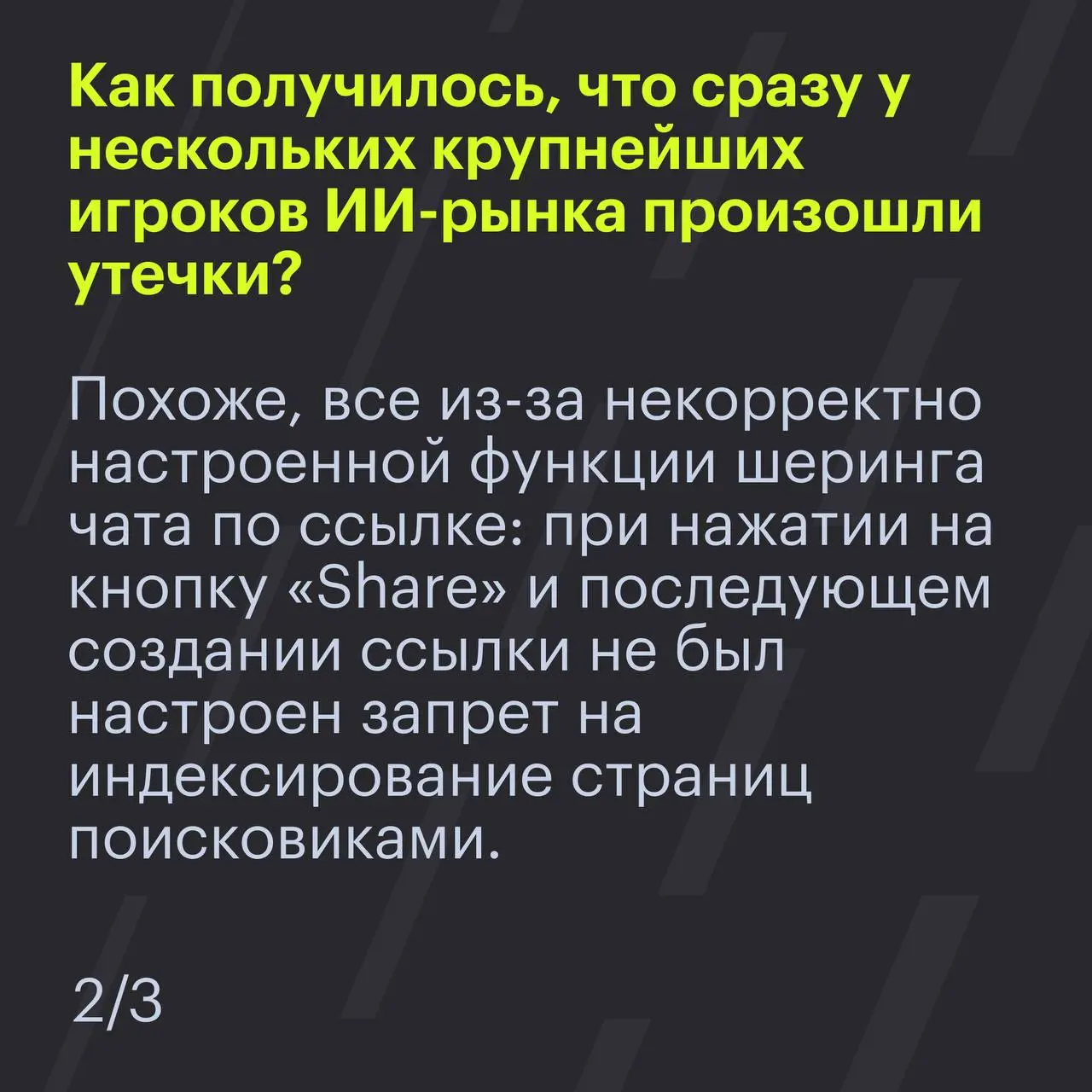 Наверняка вы слышали, что чаты пользователей с ИИ массово утекли в сеть | Сетка — социальная сеть от hh.ru