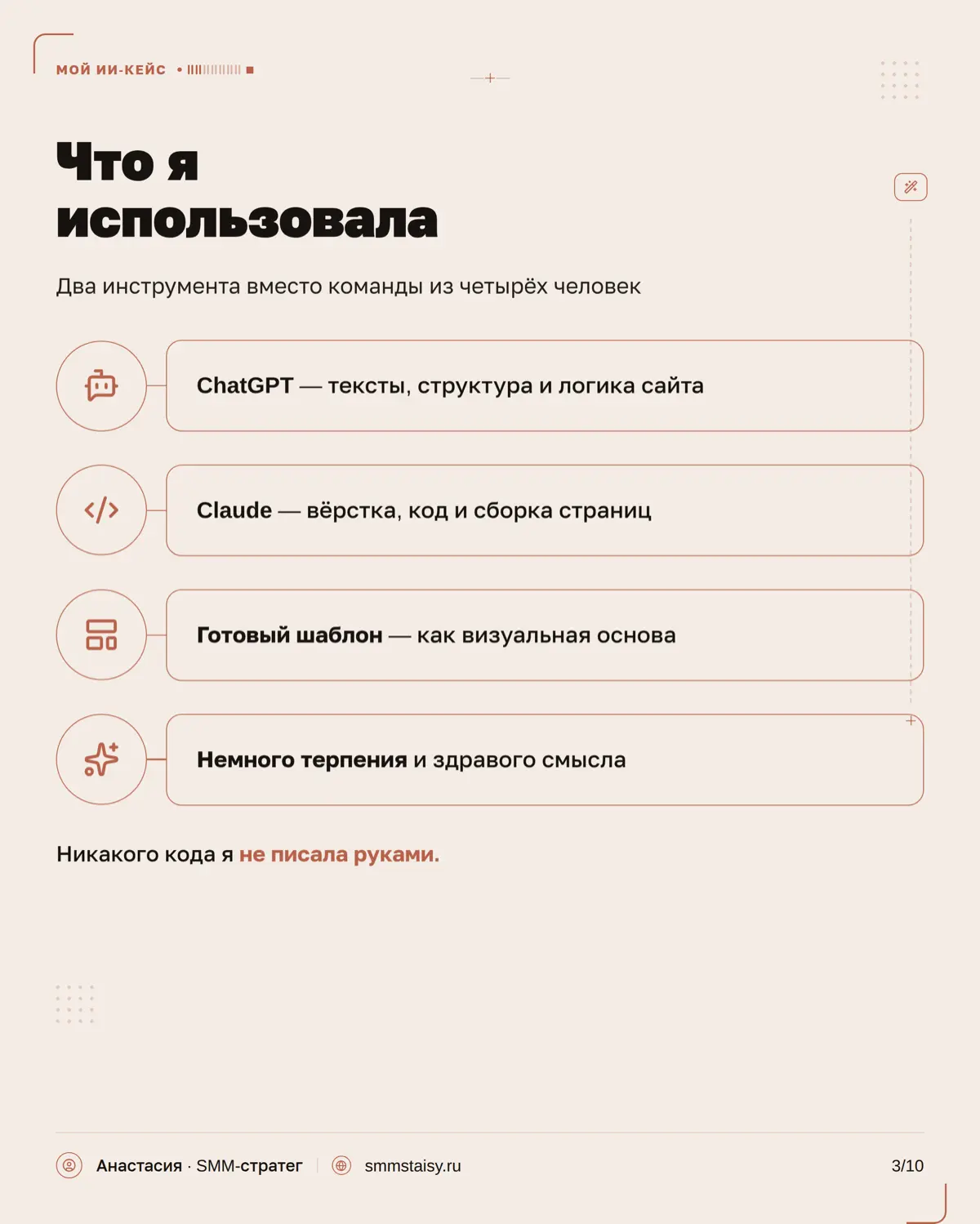 Когда-то я думала, что сайт — это обязательно дизайнер, разработчик, куча правок и нормальный такой бюджет
А мой результат можно посмотреть на smmstaisy.ru 👀 | Сетка — социальная сеть от hh.ru