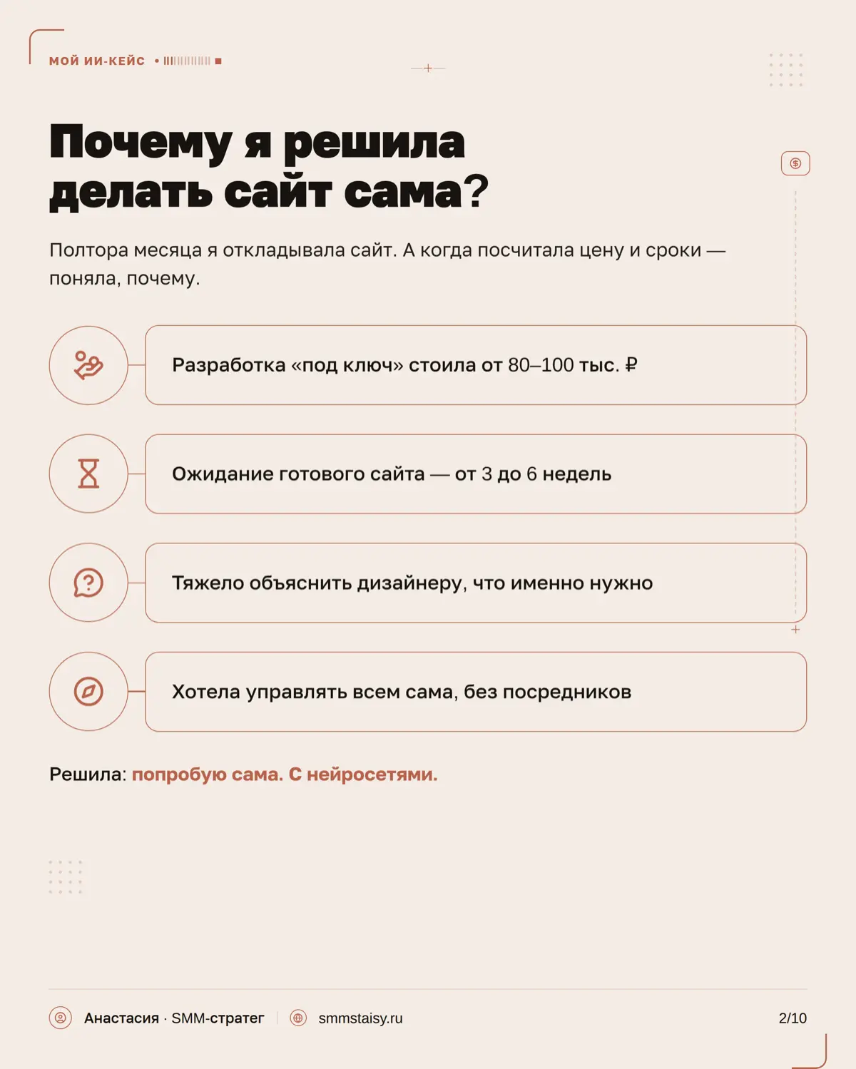 Когда-то я думала, что сайт — это обязательно дизайнер, разработчик, куча правок и нормальный такой бюджет
А мой результат можно посмотреть на smmstaisy.ru 👀 | Сетка — социальная сеть от hh.ru