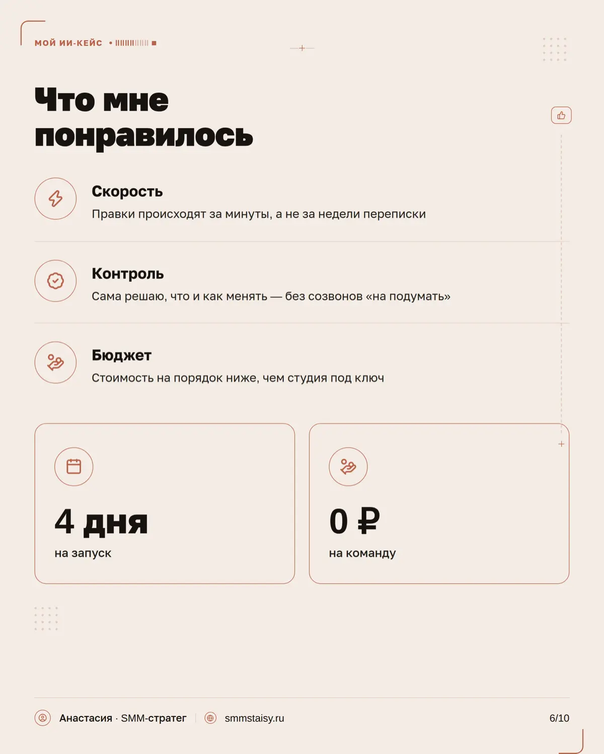 Когда-то я думала, что сайт — это обязательно дизайнер, разработчик, куча правок и нормальный такой бюджет
А мой результат можно посмотреть на smmstaisy.ru 👀 | Сетка — социальная сеть от hh.ru