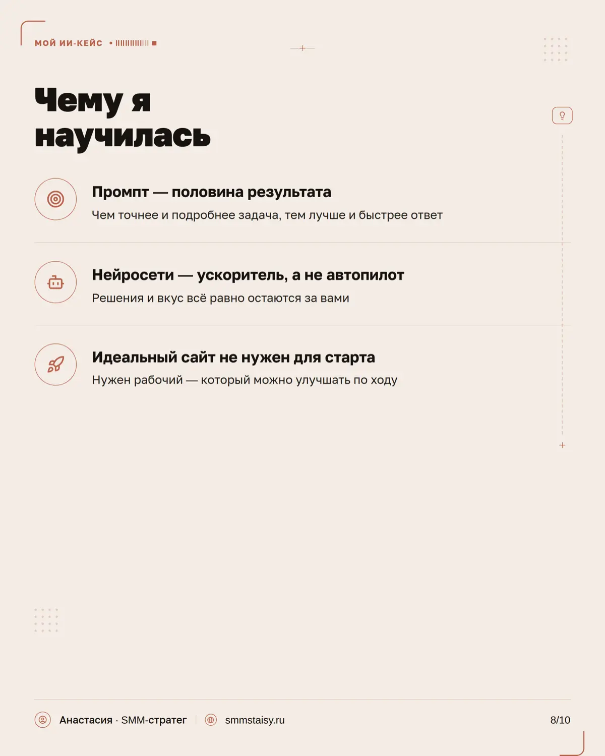Когда-то я думала, что сайт — это обязательно дизайнер, разработчик, куча правок и нормальный такой бюджет
А мой результат можно посмотреть на smmstaisy.ru 👀 | Сетка — социальная сеть от hh.ru