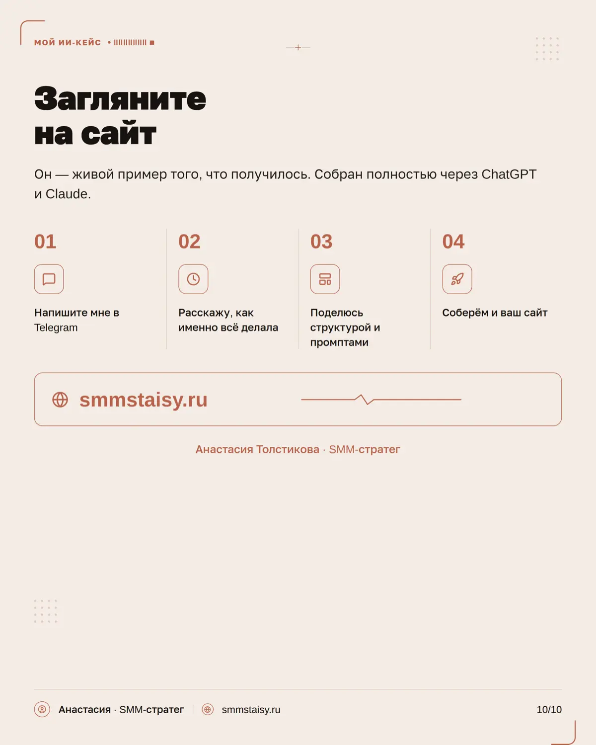 Когда-то я думала, что сайт — это обязательно дизайнер, разработчик, куча правок и нормальный такой бюджет
А мой результат можно посмотреть на smmstaisy.ru 👀 | Сетка — социальная сеть от hh.ru