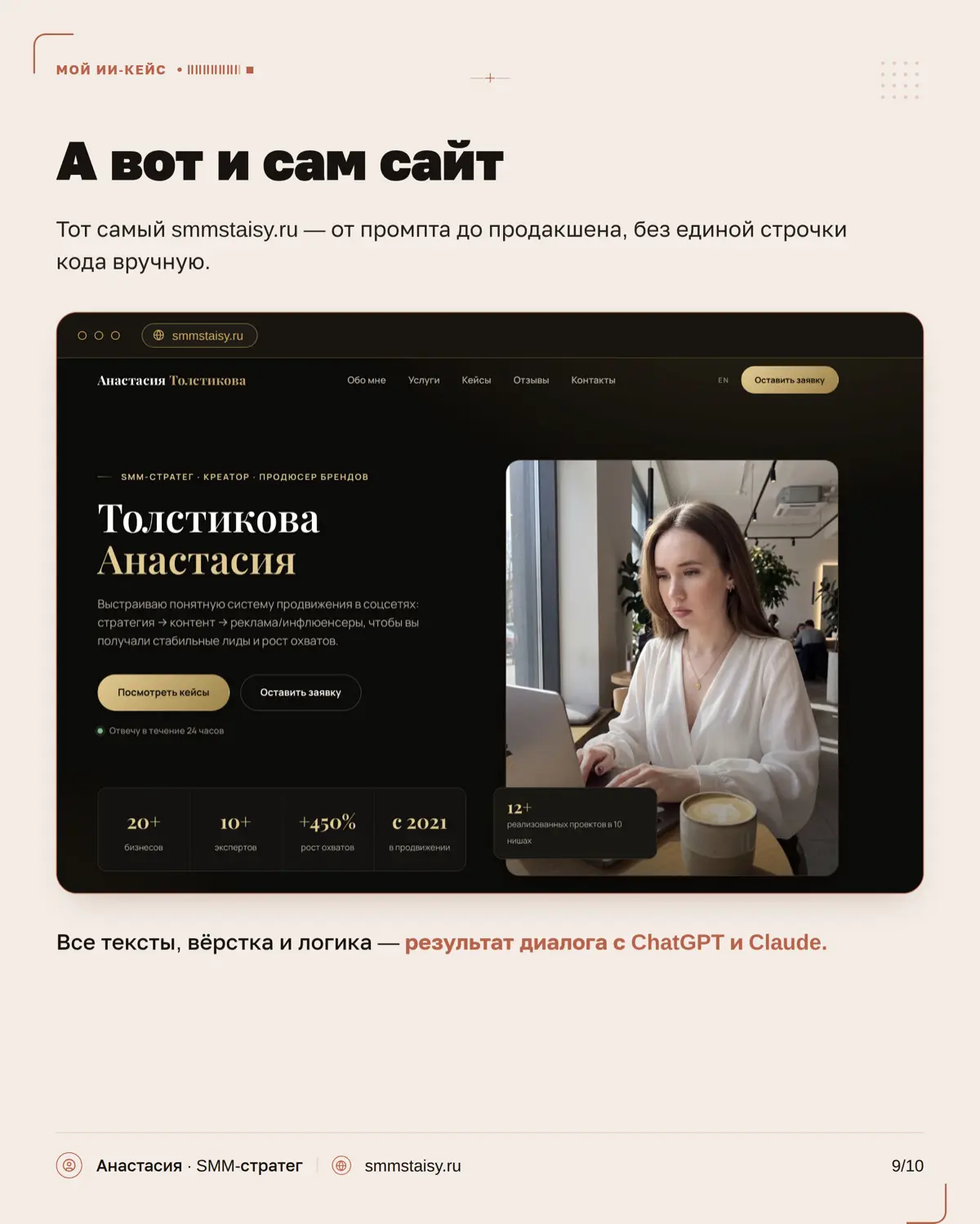 Когда-то я думала, что сайт — это обязательно дизайнер, разработчик, куча правок и нормальный такой бюджет
А мой результат можно посмотреть на smmstaisy.ru 👀 | Сетка — социальная сеть от hh.ru