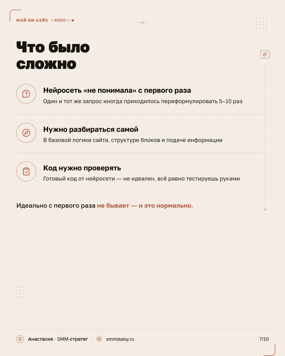 Когда-то я думала, что сайт — это обязательно дизайнер, разработчик, куча правок и нормальный такой бюджет
А мой результат можно посмотреть на smmstaisy.ru 👀 | Сетка — социальная сеть от hh.ru