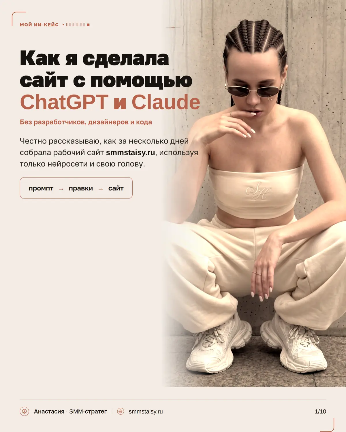 Когда-то я думала, что сайт — это обязательно дизайнер, разработчик, куча правок и нормальный такой бюджет
А мой результат можно посмотреть на smmstaisy.ru 👀 | Сетка — социальная сеть от hh.ru