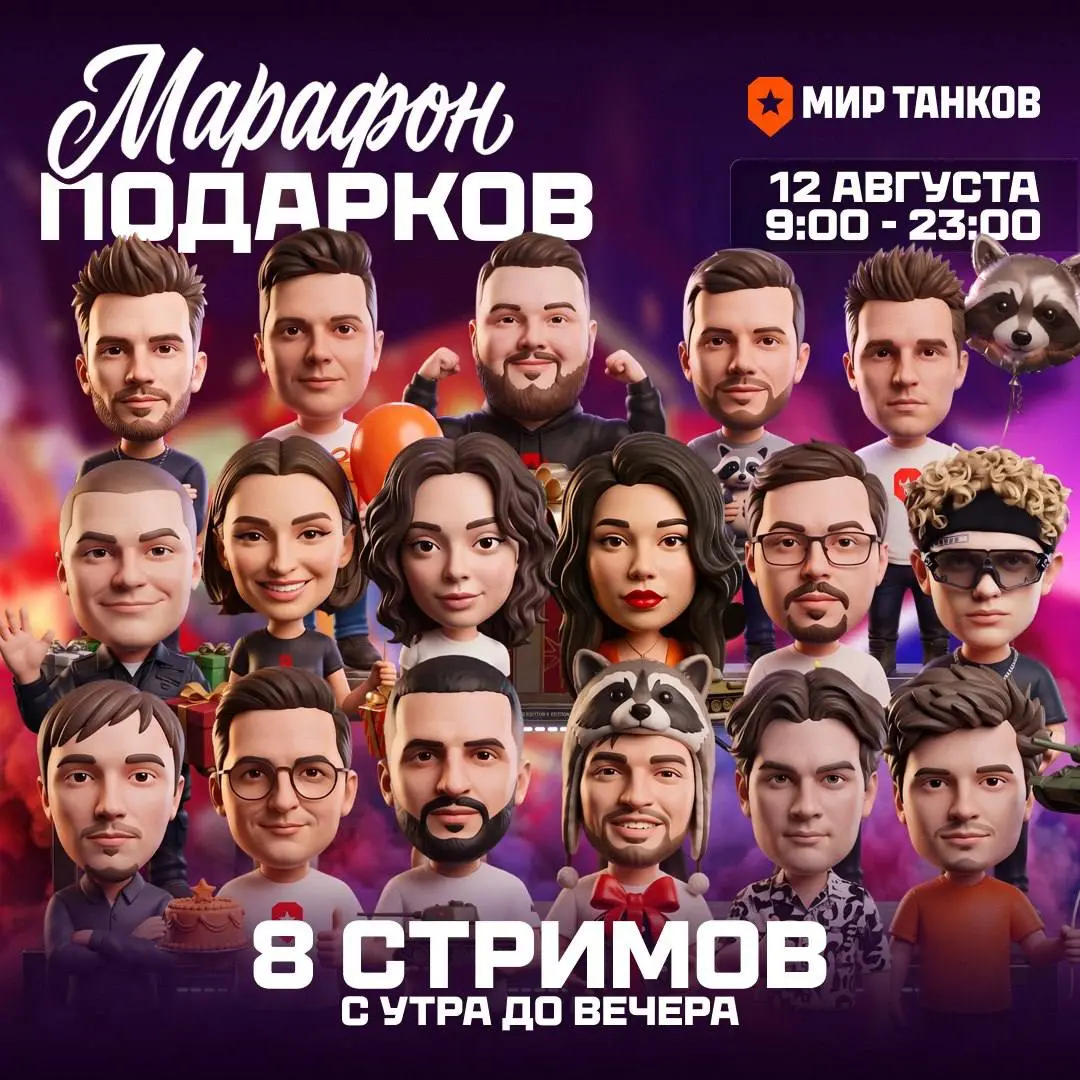 🍚 #disimon
«Мир Танков» масштабно отпраздновал 16-летие на Twitch
12 августа на Twitch весь день шли стримы в честь дня рождения «Мира Танков».
В течение дня прошли десятки тематических трансляций | Сетка — социальная сеть от hh.ru