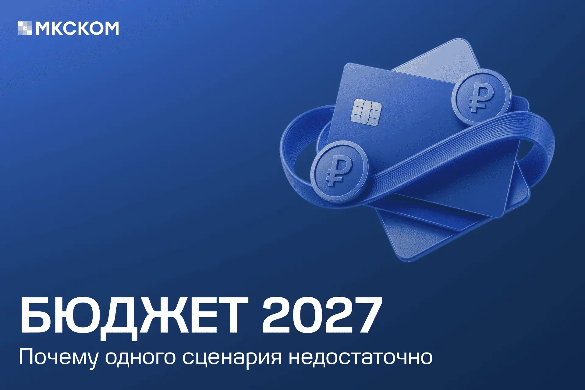 Бюджет 2027: почему одного сценария недостаточно | Сетка — социальная сеть от hh.ru