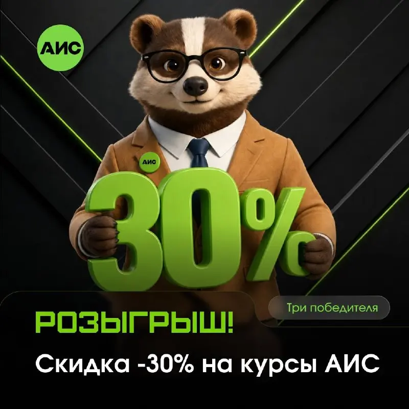 🎁 Разыгрываем три скидки по 30% на обучение в АИС!
В нашем сообществе в MAX проходит розыгрыш для тех, кто хочет прокачать знания в ИТ, ИБ и ИИ | Сетка — социальная сеть от hh.ru