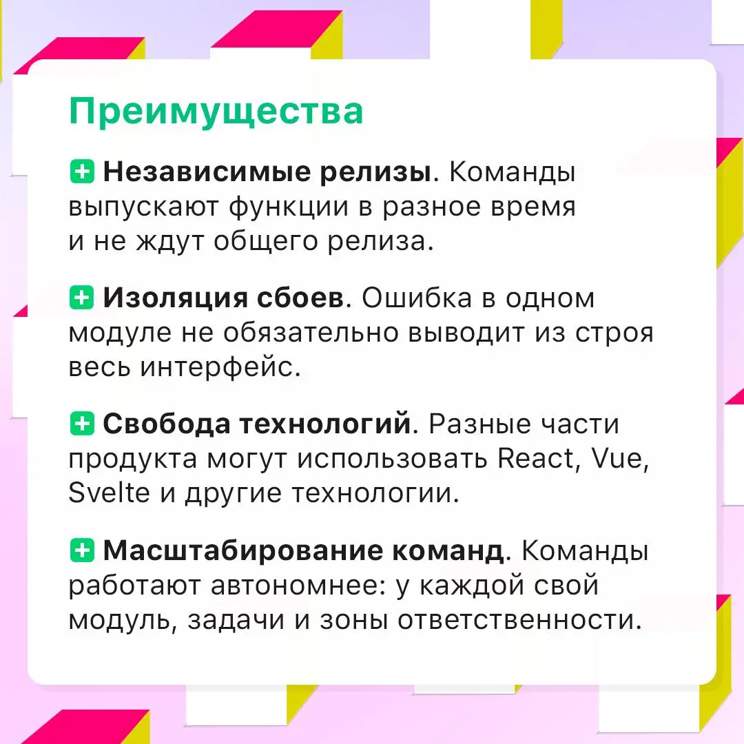 Когда микрофронтенды действительно нужны? 👀
Они позволяют разделить фронтенд на независимые модули, которые разные команды могут разрабатывать и выпускать отдельно | Сетка — социальная сеть от hh.ru