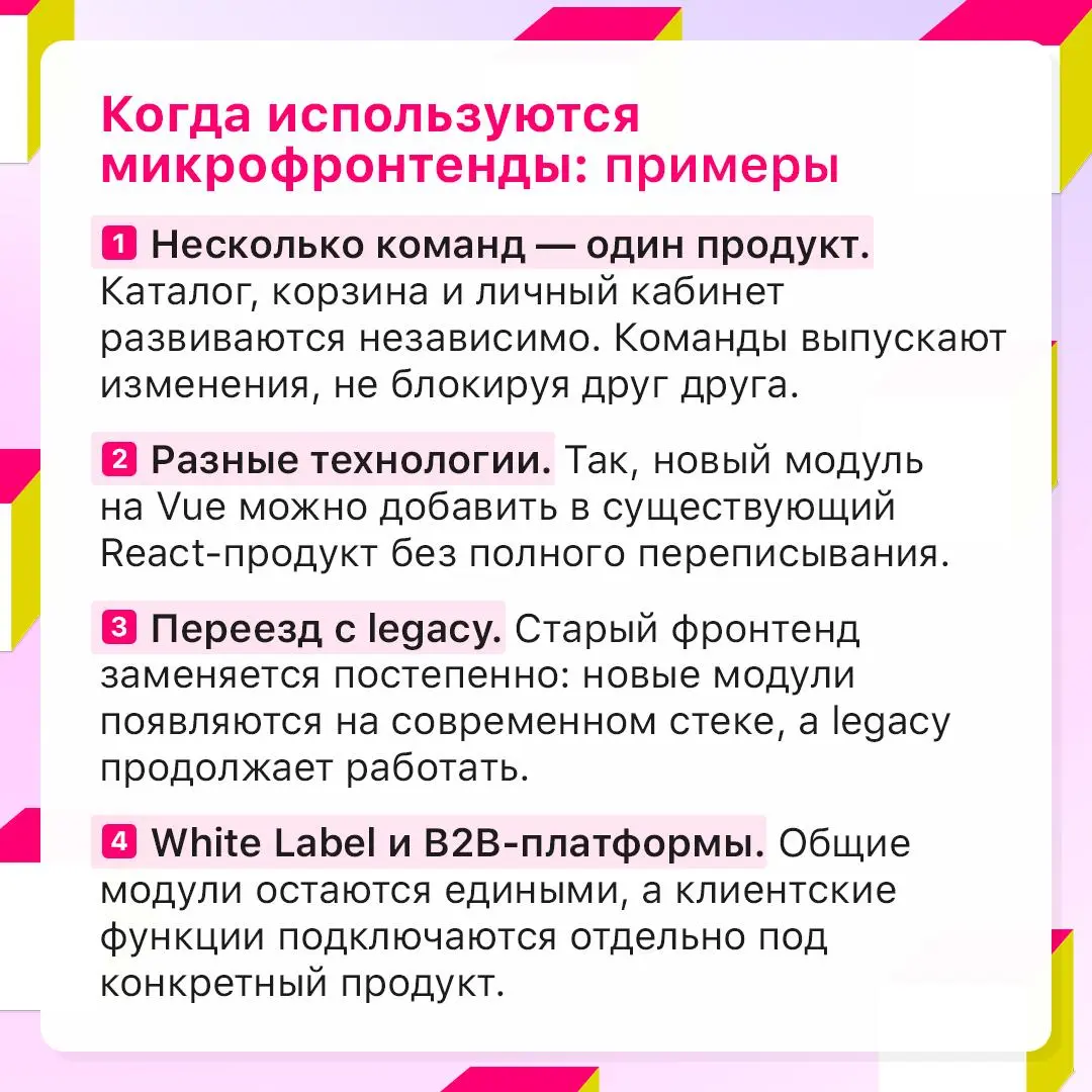Когда микрофронтенды действительно нужны? 👀
Они позволяют разделить фронтенд на независимые модули, которые разные команды могут разрабатывать и выпускать отдельно | Сетка — социальная сеть от hh.ru