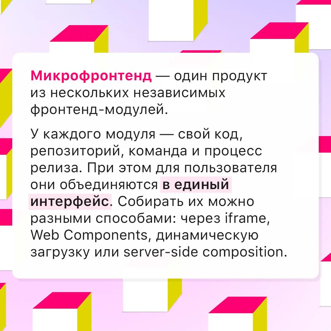 Когда микрофронтенды действительно нужны? 👀
Они позволяют разделить фронтенд на независимые модули, которые разные команды могут разрабатывать и выпускать отдельно | Сетка — социальная сеть от hh.ru