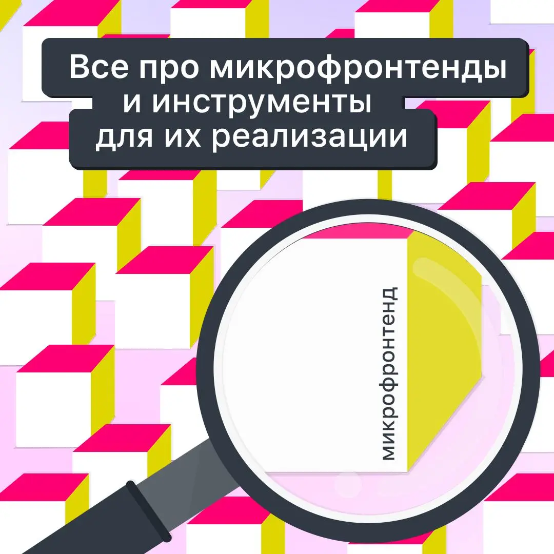 Когда микрофронтенды действительно нужны? 👀
Они позволяют разделить фронтенд на независимые модули, которые разные команды могут разрабатывать и выпускать отдельно | Сетка — социальная сеть от hh.ru