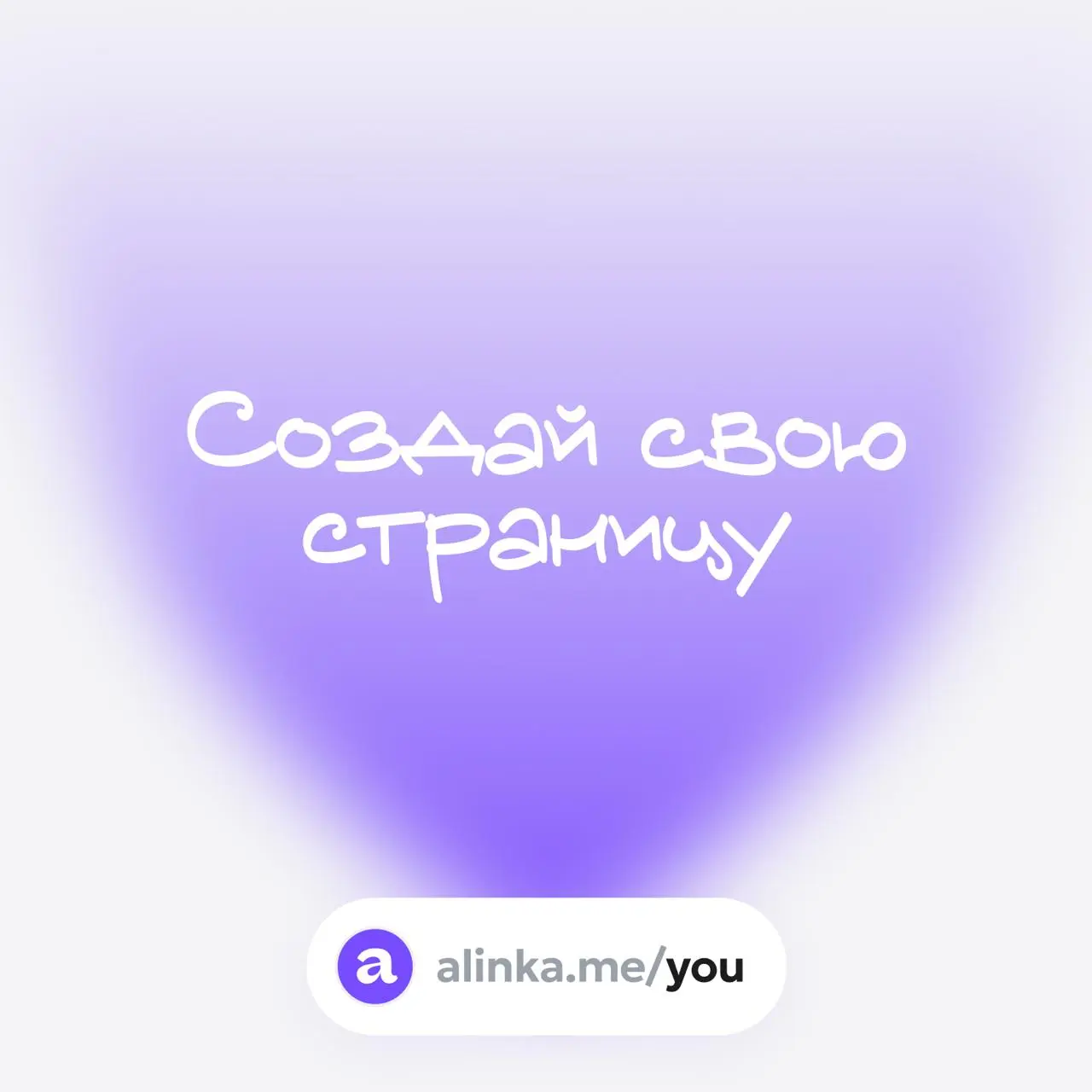Подборка интересных страниц, созданных в сервисе ✨
Спасибо всем, кто создает страницы и делится обратной связью — это сильно помогает улучшать сервис ❤️‍🔥
Ссылка на всех авторов
🔗 alinka.me/community | Сетка — социальная сеть от hh.ru